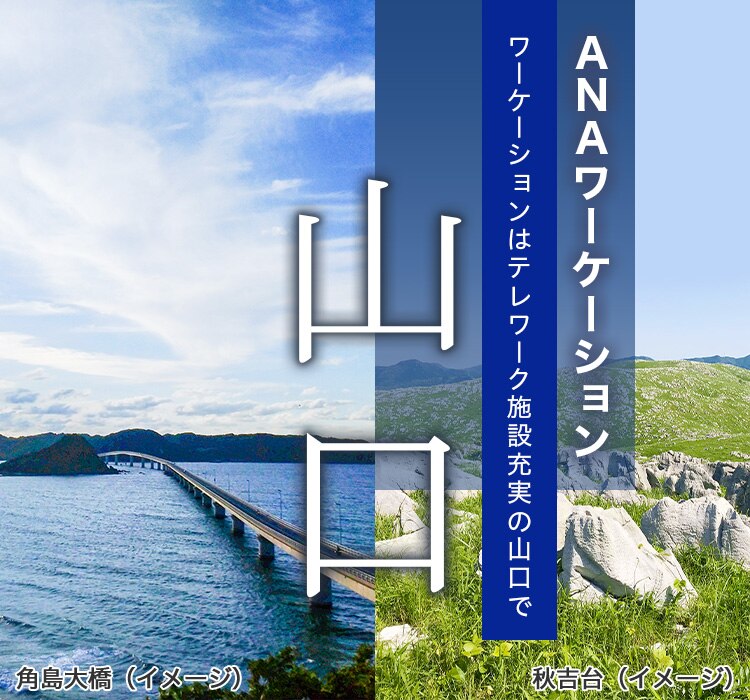 ANAワーケーション　ワーケーションはテレワーク施設充実の山口で