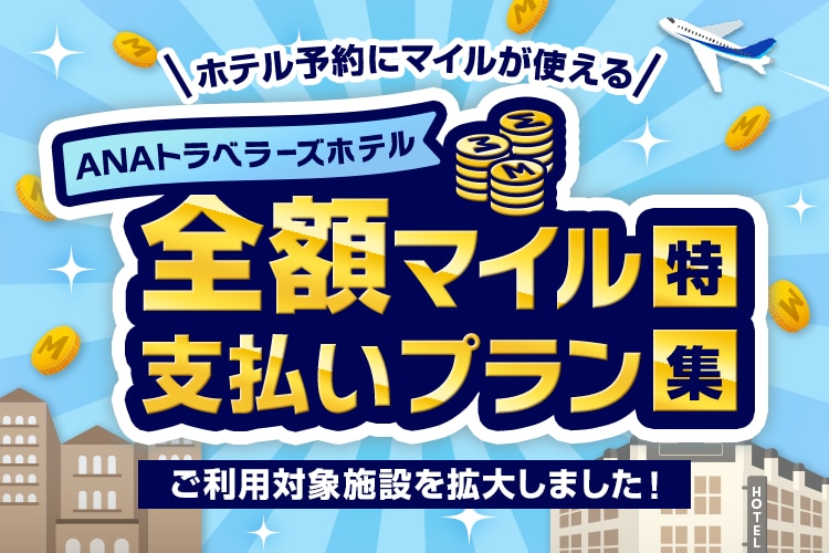 ホテル予約にマイルが使える ANAトラベラーズホテル 全額マイル支払いプラン特集 ご利用対象施設を拡大しました！