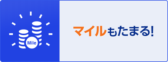 マイルもたまる！