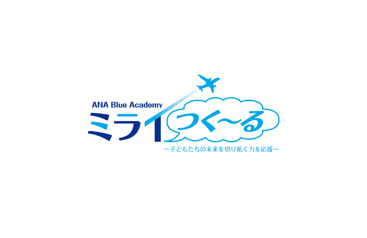 ミライつく~る ~子どもたちの未来を切り拓く力を応援~