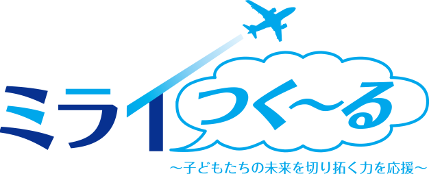 ミライつく～る ～子どもたちの未来を切り拓く力を応援～