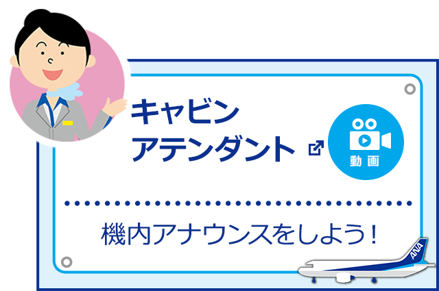 キャビンアテンダント 機内アナウンスをしよう! 新しいウィンドウで開く。外部サイトの場合はアクセシビリティガイドラインに対応していない可能性があります。