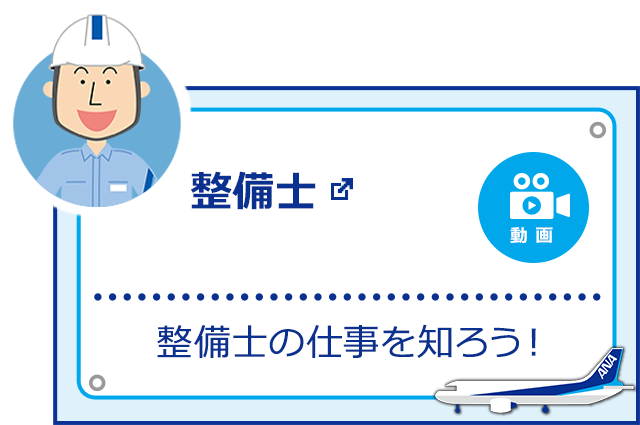 整備士 整備士の仕事を知ろう! 新しいウィンドウで開く。外部サイトの場合はアクセシビリティガイドラインに対応していない可能性があります。