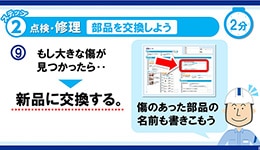 点検・修理　部品を交換しよう