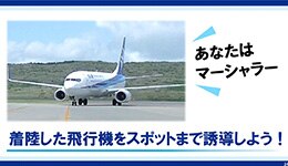 あなたはマーシャラー 着陸した飛行機をスポットまで誘導しよう！