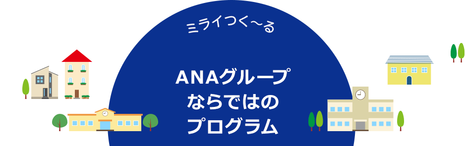 ANAグループならではのプログラム