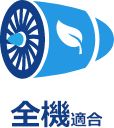 全機適合