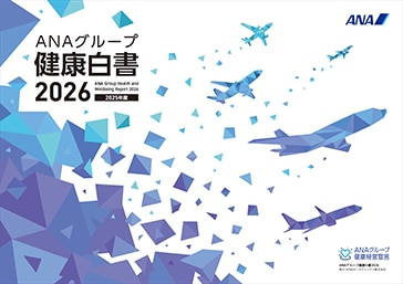 ANAグループ健康白書2026（2025年度） PDFを新しいウィンドウで開く。外部サイトの場合はアクセシビリティガイドラインに対応していない可能性があります。
