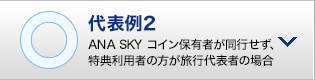 代表例2 ANA SKY コイン保有者が同行せず、特典利用者の方が旅行代表者の場合