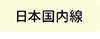 日本国内線