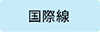 国際線