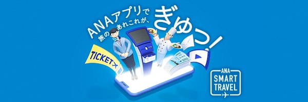 新サービスモデル「ANA Smart Travel」の詳細