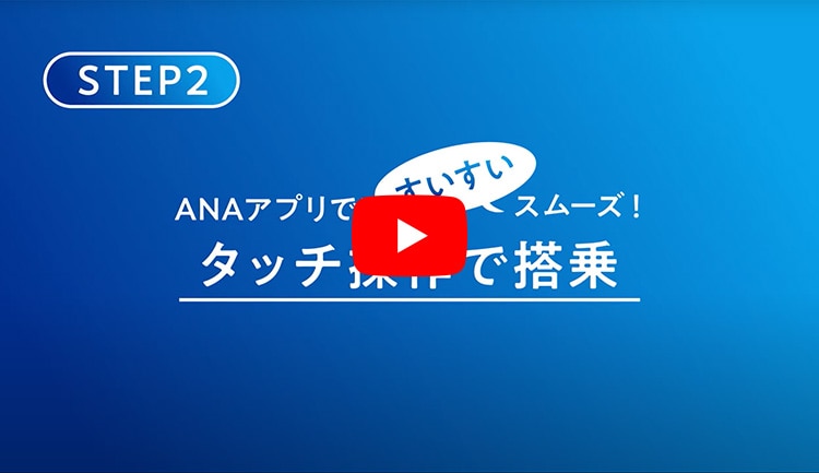 STEP2 ANAアプリで！すいすいスムーズ！タッチ操作で搭乗