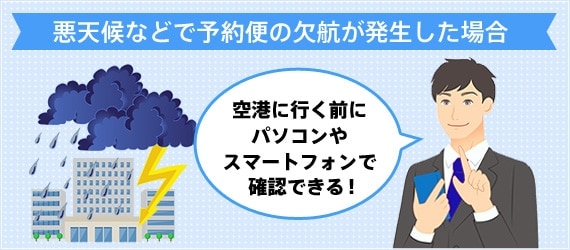 空港に行く前にパソコンやスマートフォンで確認できる！