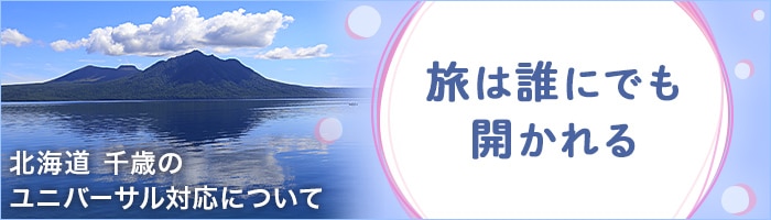 北海道 千歳のユニバーサル対応について　旅は誰にでも開かれる