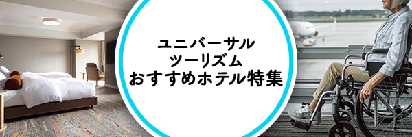ユニバーサルツーリズム おすすめホテル特集