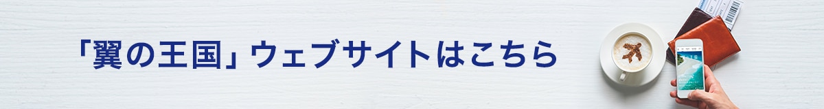 「翼の王国」ウェブサイトはこちら
