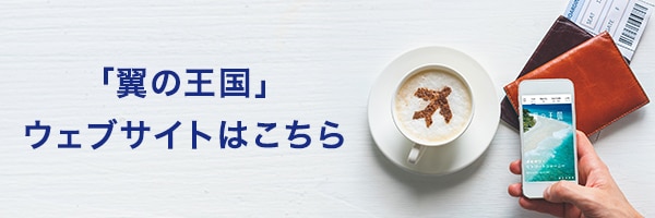 「翼の王国」ウェブサイトはこちら