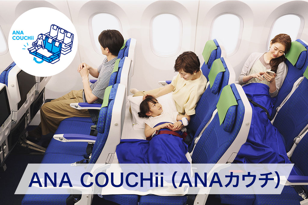 ANA COUCHii（ANAカウチ）