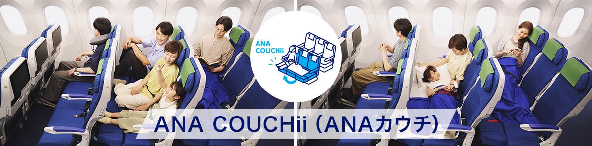 ANA COUCHii（ANAカウチ）