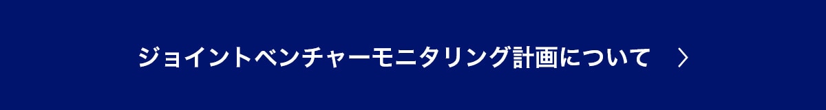 ジョイントベンチャー モニタリング計画について