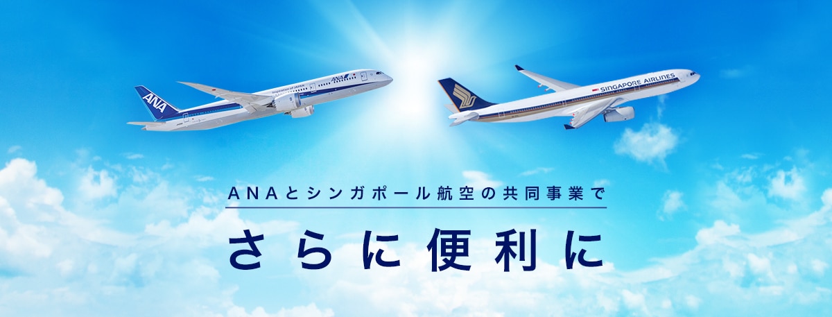 ANAとシンガポール航空の共同事業でさらに便利に