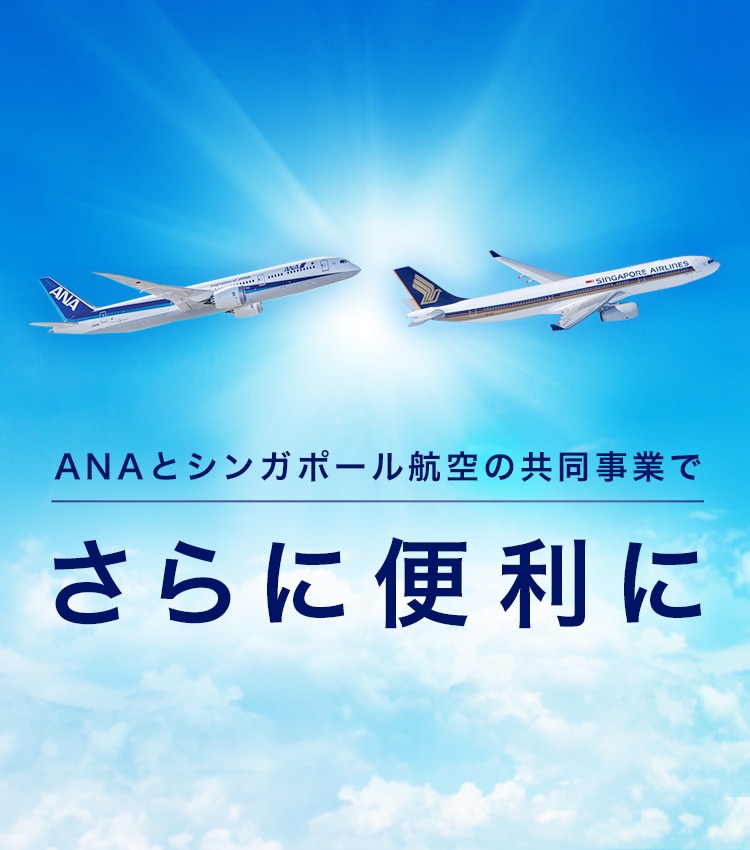 ANAとシンガポール航空の共同事業でさらに便利に
