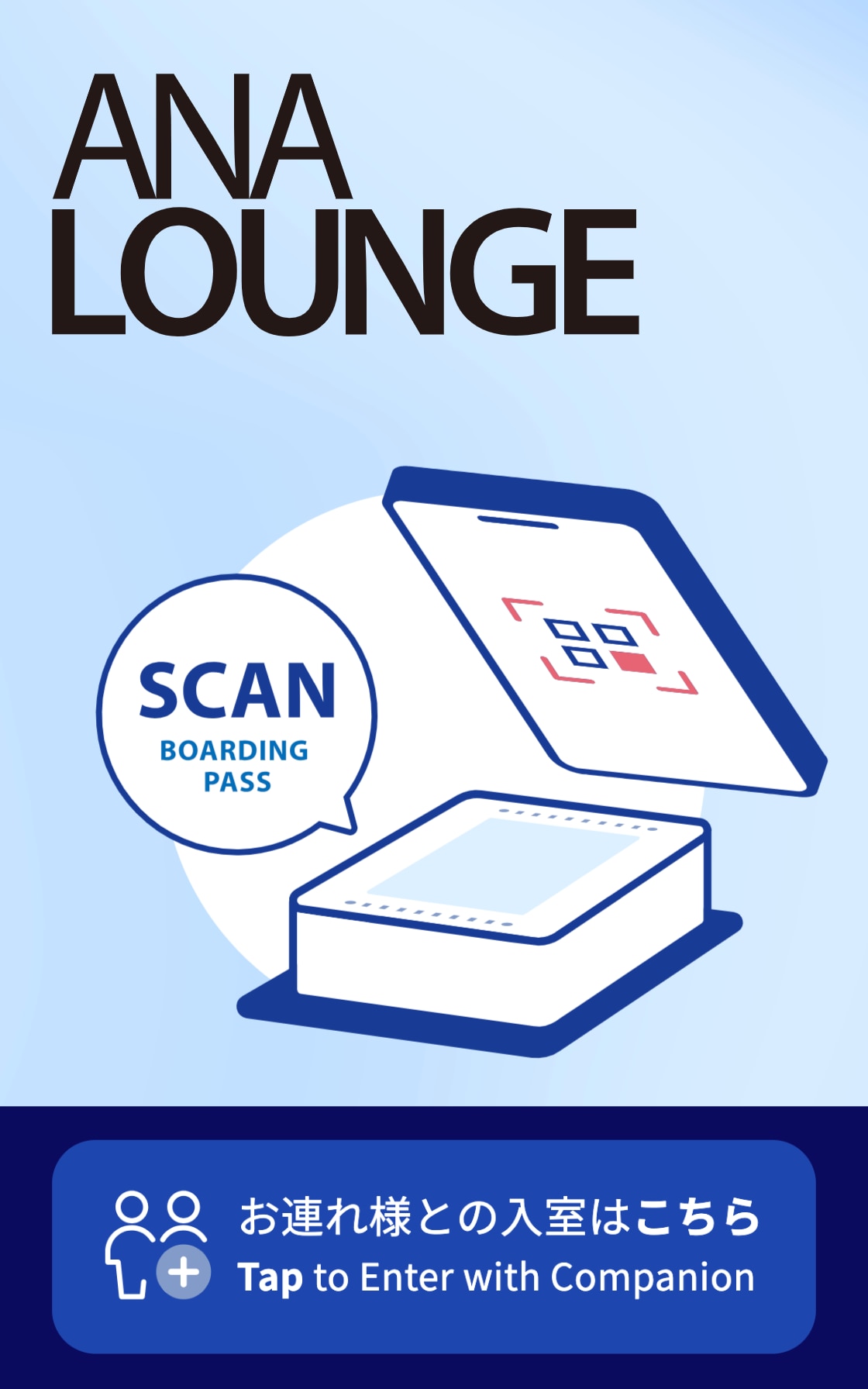 ANA LOUNGE SCAN BOARDING PASS お連れ様との入室はこちら