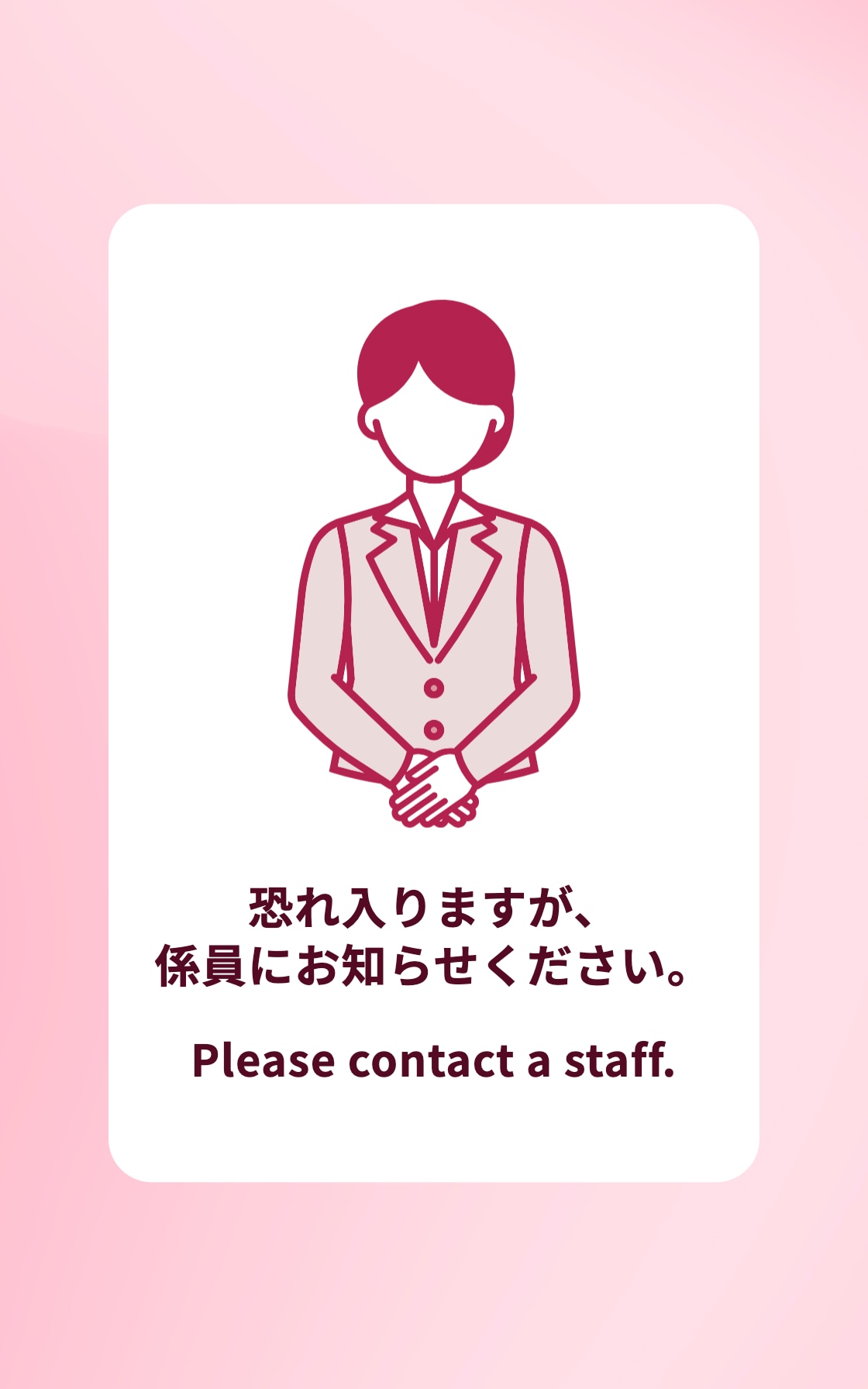 恐れ入りますが、係員にお知らせください。
