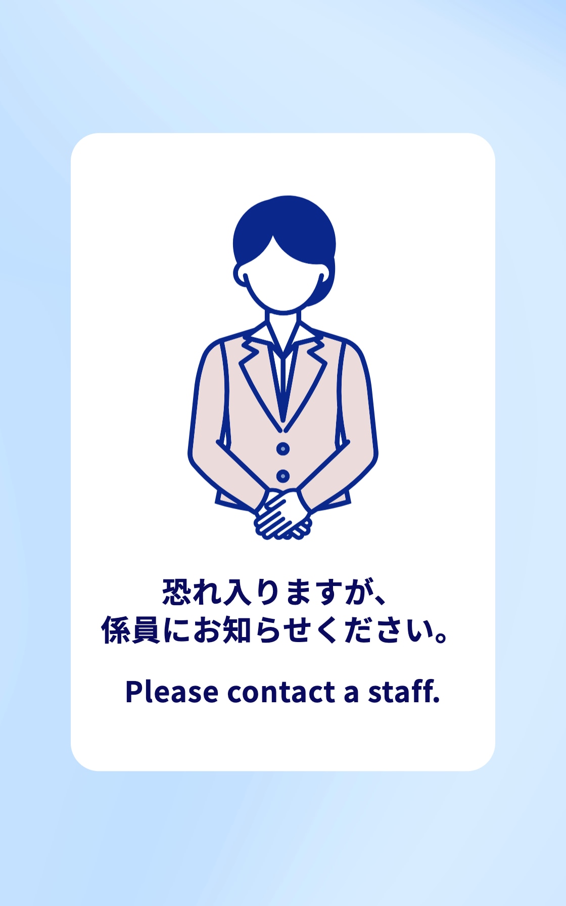 恐れ入りますが、係員にお知らせください。