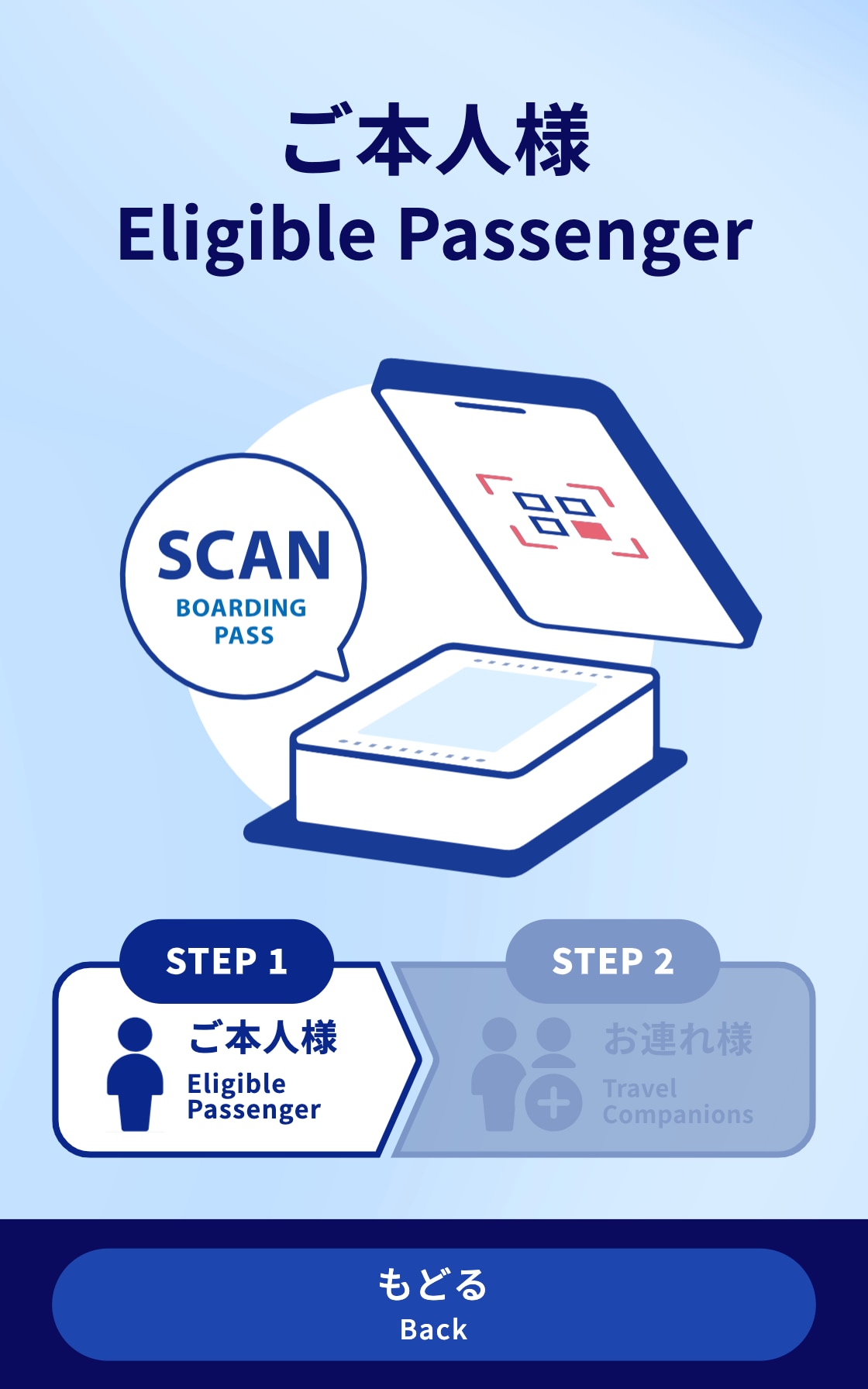 ご本人様 SCAN BOARDING PASS STEP1ご本人様 もどる