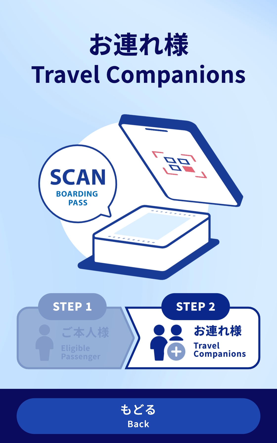 お連れ様 SCAN BOARDING PASS STEP2お連れ様 もどる