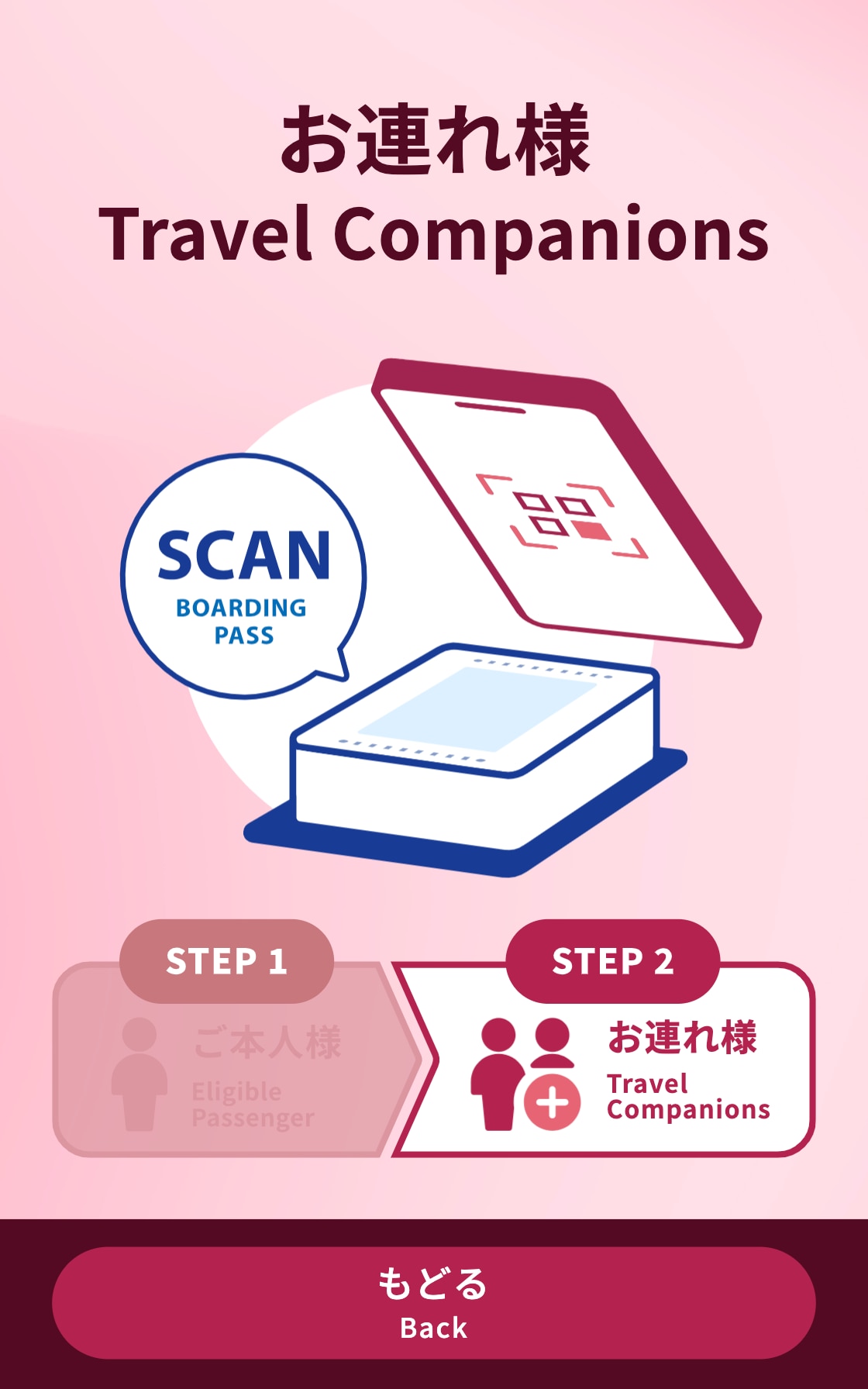お連れ様 SCAN BOARDING PASS STEP2お連れ様 もどる