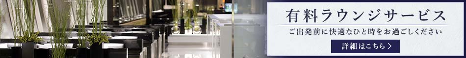 有料ラウンジサービス　ご出発前に快適なひと時をお過ごしください　詳細はこちら