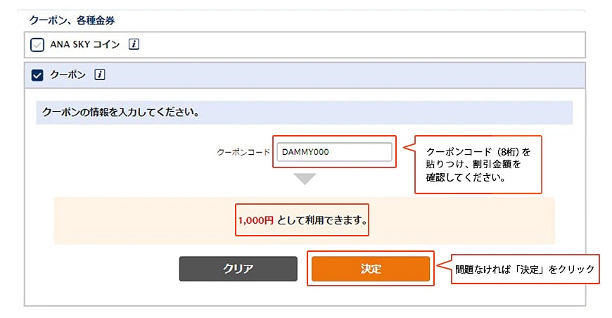 クーポンコード（8桁）を貼りつけ、割引金額を確認してください。問題なければ「決定」をクリック。
