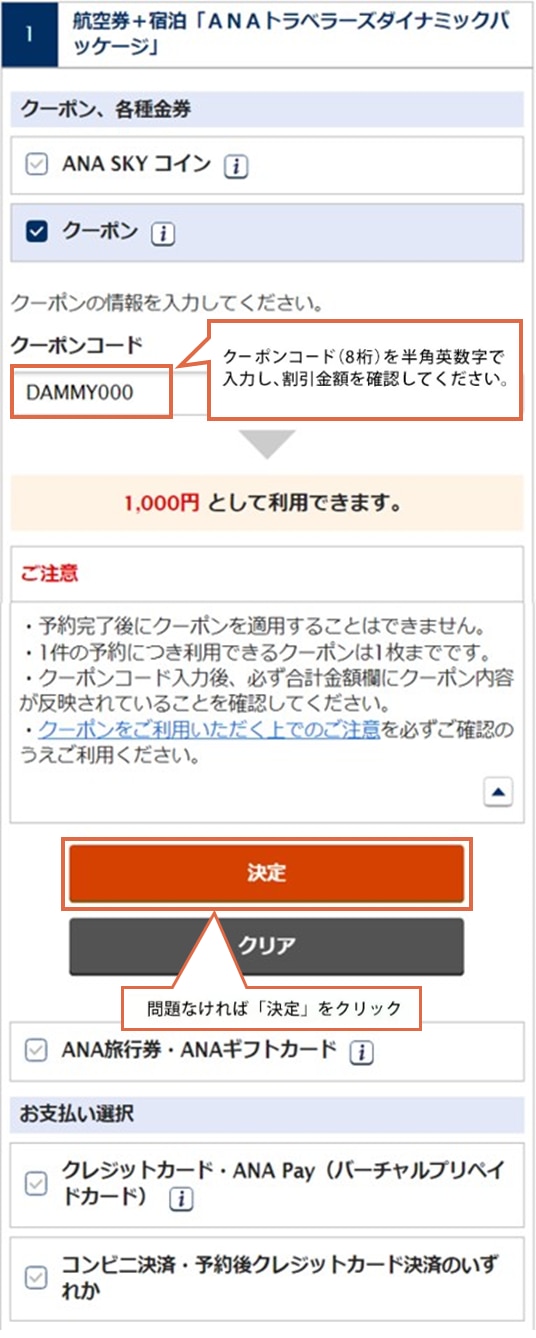 クーポンコード（8桁）を半角英数字で入力し、割引金額を確認してください。問題なければ「決定」をクリック。