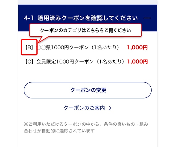 適用済みクーポンを確認
