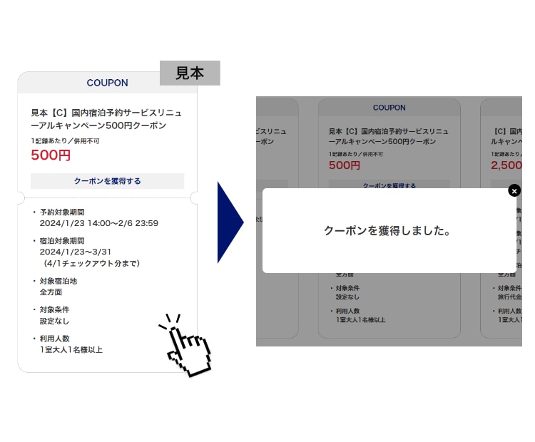 クーポンクリック時のイメージ