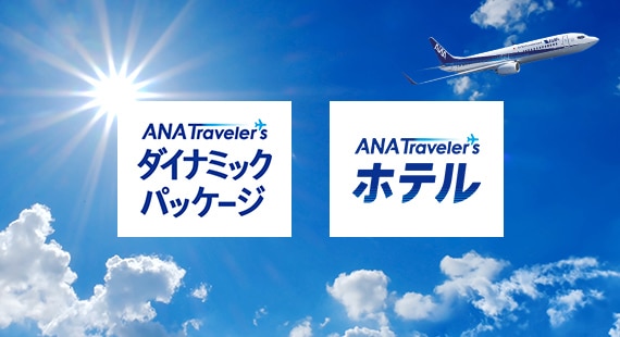 ANA Travelers ダイナミックパッケージ ANA Travelers ホテル