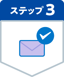 ステップ3