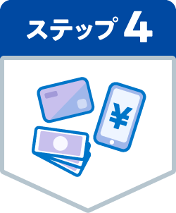 ステップ4
