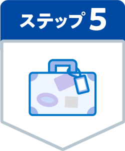 ステップ5