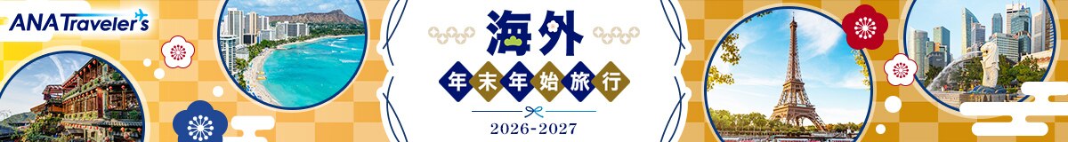 ANAトラベラーズ 海外年末年始旅行 2026-2027