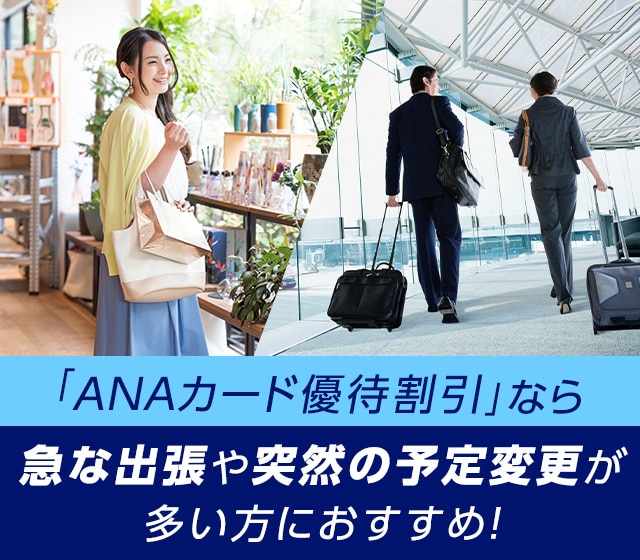 「ANAカード優待割引」なら急な出張や突然の予定変更が多い方におすすめ！