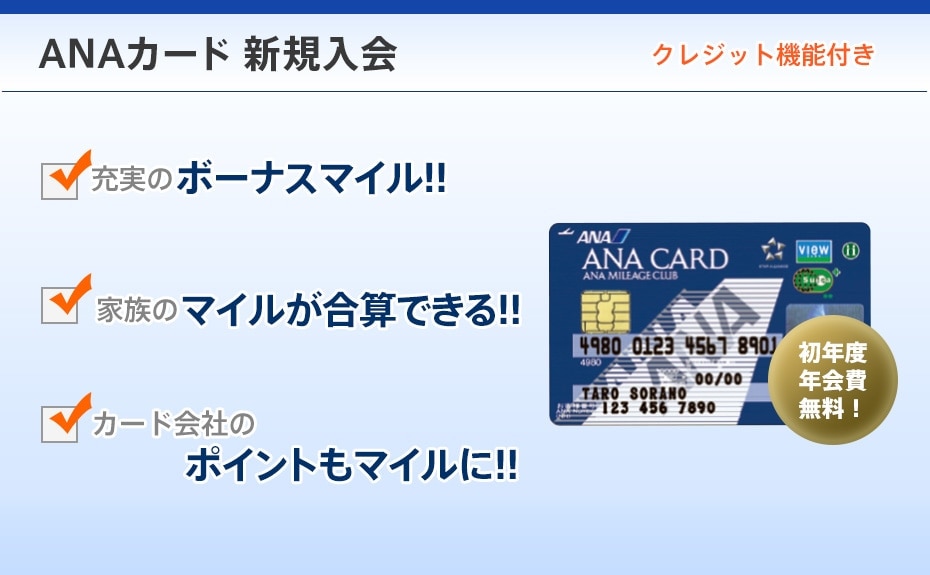 ANAカード新規入会
