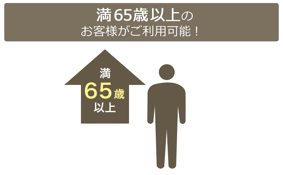 満65歳以上のお客様がご利用可能！