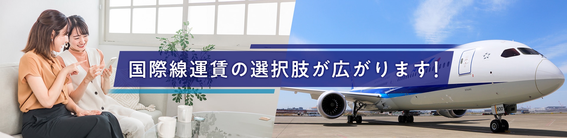 国際線運賃の選択肢が広がります！