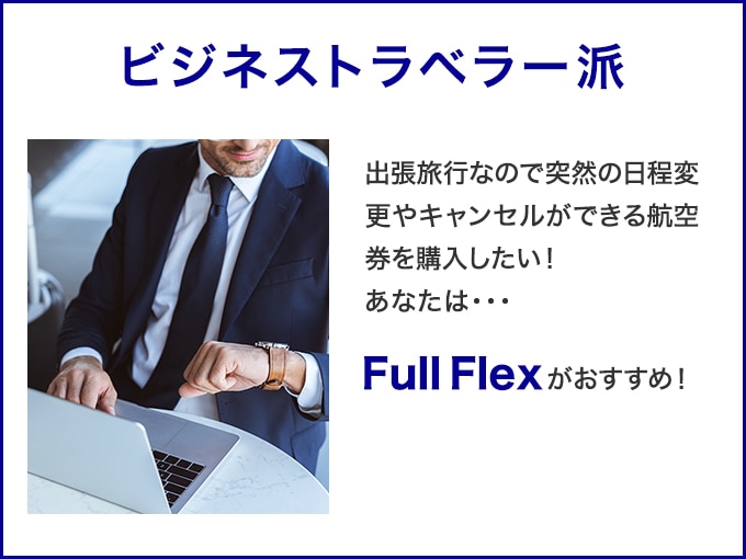 ビジネストラベラー派　出張旅行なので突然の日程変更やキャンセルができる航空券を購入したい！あなたは・・・Full Flex がおすすめ！