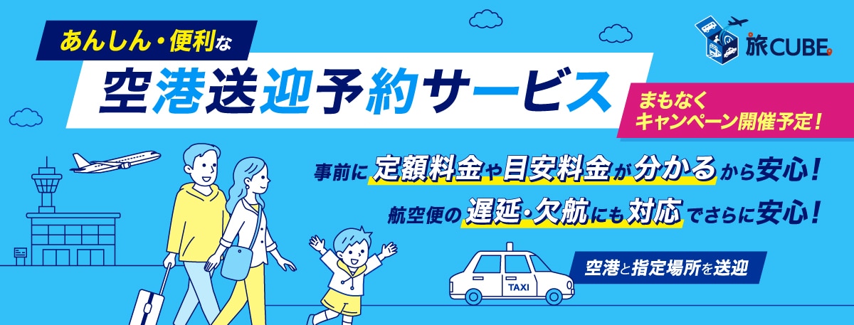 旅CUBE あんしん・便利な空港送迎予約サービス。まもなくキャンペーン開催予定！空港と指定場所を送迎。事前に定額料金や目安料金が分かるから安心！航空便の遅延・欠航にも対応でさらに安心！
