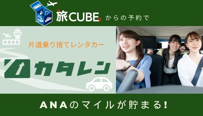 カタレン 片道乗り捨てレンタカー 旅CUBEからの予約でANAのマイルが貯まる！